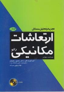 کتاب تجزیه و تحلیل مسائل ارتعاشات مکانیکی رائو