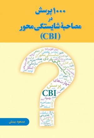 کتاب 1000 پرسش در مصاحبه شایستگی محور (CBI)