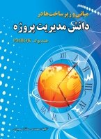 کتاب مبانی و زیرساخت ها در دانش مدیریت پروژه