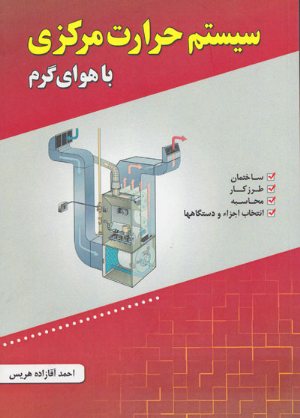 کتاب سیستم حرارت مرکزی با هوای گرم