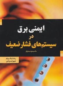 کتاب ایمنی برق در سیستم های فشار ضعیف