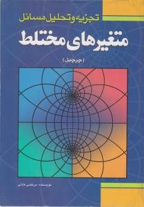 کتاب تجزیه و تحلیل مسائل متغیرهای مختلط (چرچیل)