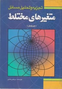 کتاب تجزیه و تحلیل مسائل متغیرهای مختلط (چرچیل)