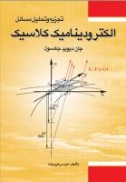 کتاب تجزیه و تحلیل مسائل الکترودینامیک کلاسیک ( بر اساس نوشته جان‌.دیوید. جکسون)