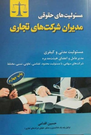 کتاب مسئولیت های حقوقی مدیران شرکت های تجاری