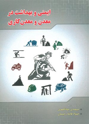 کتاب ایمنی و بهداشت در معدن و معدن کاری