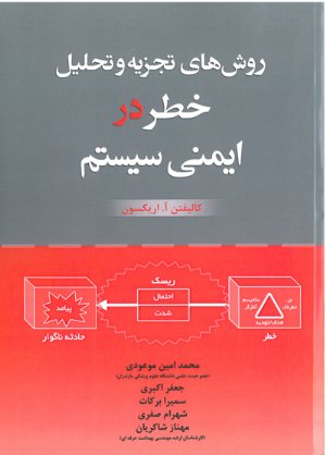 کتاب روش های تجزیه و تحلیل خطر در ایمنی سیستم