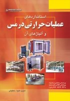 کتاب استانداردهای عملیات حرارتی در مس و آلیاژهای آن