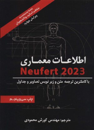 کتاب اطلاعات معماری Neufert 2020