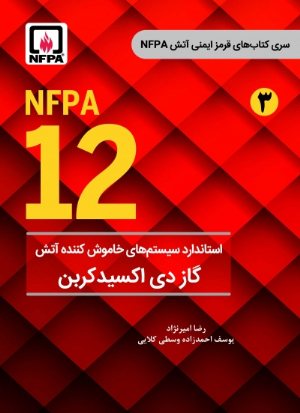 کتاب استاندارد سیستم های خاموش کننده آتش گاز دی اکسید کربن (NFPA 12)از سری کتاب های قرمز hc svd (3)