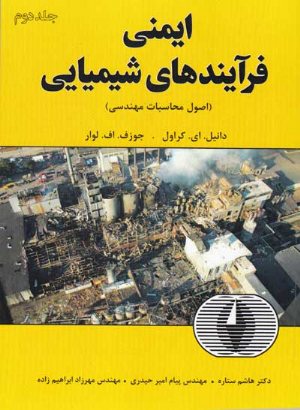 کتاب ایمنی فرآیندهای شیمیایی جلد دوم : ( اصول محاسبات مهندسی)