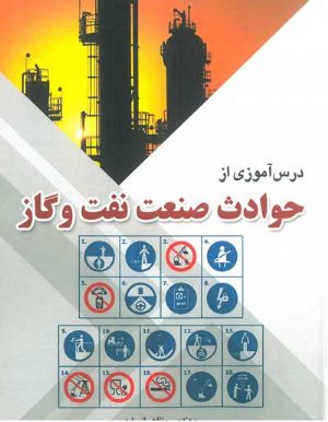 کتاب درس آموزی از حوادث صنعت نفت و گاز