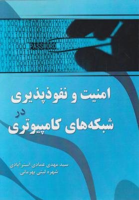 کتاب امنیت و نفوذ پذیری در شبکه های کامپیوتری