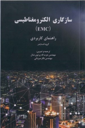 کتاب سازگاری الکترومغناطیسی (EMC)