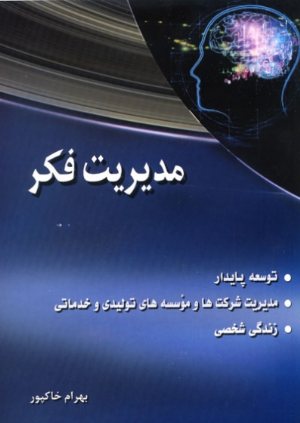 کتاب مدیریت فکر (توسعه پایدار، مدیریت شرکت ها و موسسه های تولیدی و خدماتی، زندگی شخصی)