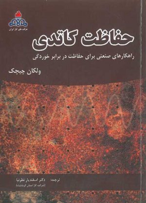 کتاب حفاظت کاتدی: راهکارهای صنعتی برای حفاظت در برابر خوردگی