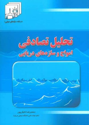 کتاب تحلیل تصادفی امواج و سازه های دریایی