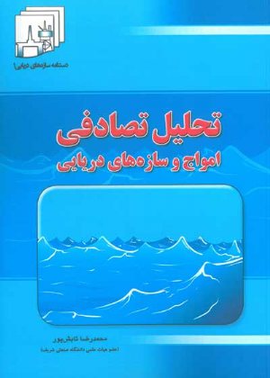 کتاب تحلیل تصادفی امواج و سازه های دریایی