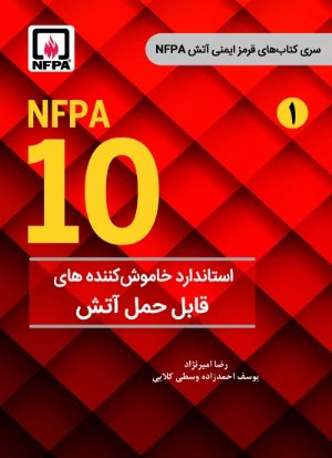 کتاب استاندارد خاموش کننده های قابل حمل آتش (NFPA 10) از سری کتاب های قرمز ایمنی آتش (1)