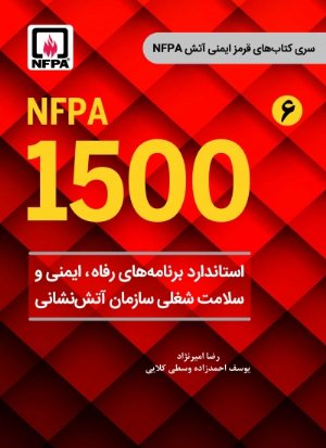 کتاب استاندارد برنامه های رفاه، ایمنی و سلامت شغلی سازمان آتش نشانی (NFPA 1500) از سری کتاب های قرمز ایمنی آتش(6)