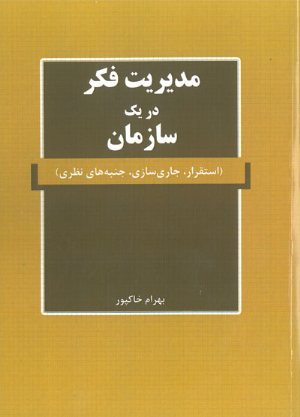 کتاب مدیریت فکر در یک سازمان: استقرار، جاری سازی، جنبه های نظری