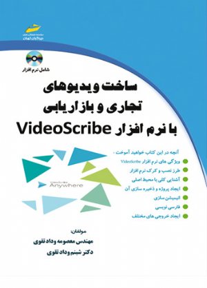 کتاب ساخت ویدیوهای تجاری و بازاریابی با نرم افزار VideoScribe