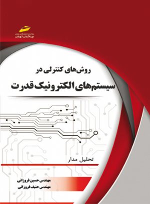 کتاب روشهای کنترلی در سیستم های الکترونیک قدرت (تحلیل مدار)