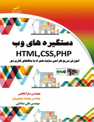 کتاب دستگیره های وب HTML,CSS,PHP (آموزش سریع طراحی سایت همراه با مثال های کاربردی)
