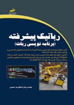 کتاب رباتیک پیشرفته (برنامه نویسی ربات)