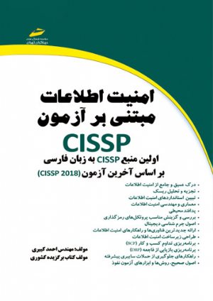 کتاب امنیت اطلاعات مبتنی بر آزمون CISSP، اولین منبع CISSP به زبان فارسی براساس آخرین آزمون (CISSP 2018)