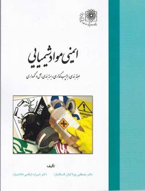 کتاب ایمنی مواد شیمیایی: طبقه بندی، برچسب گذاری، بسته بندی، حمل و نگهداری