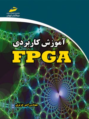 کتاب آموزش کاربردی FPGA