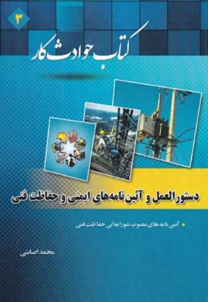 کتاب حوادث کار 3 : ( دستورالعمل و آئین نامه های ایمنی و حفاظت فنی )