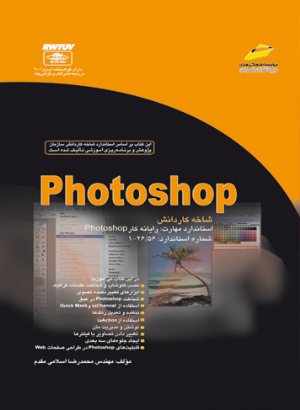کتاب فتوشاپ photoshop شاخه کاردانش _ براساس استاندارد مهارت رایانه کار فتوشاپ شماره استاندارد 56/26-1