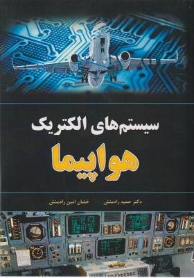 کتاب سیستم های الکتریک هواپیما