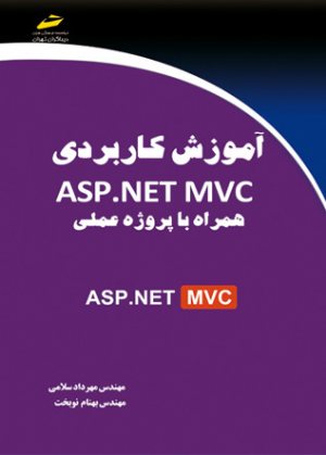 کتاب آموزش کاربردی ASP.NET MVC همراه با پروژه عملی