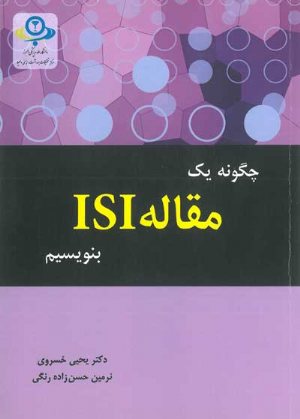 کتاب چگونه یک مقاله ISI بنویسیم