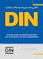 کتاب اطلس و کلاسبندی پلاستیک‌ها در استاندارد DIN