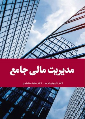 کتاب مدیریت مالی جامع