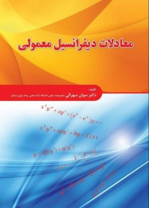 کتاب معادلات دیفرانسیل معمولی