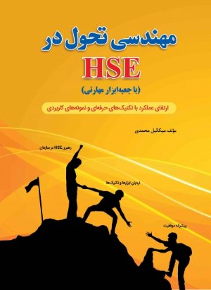 کتاب مهندسی تحول در HSE (با جعبه ابزار مهارتی)