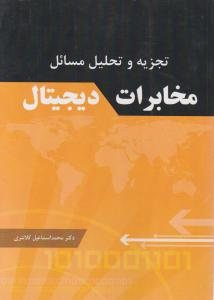 کتاب تجزیه و تحلیل مسائل مخابرات دیجیتال