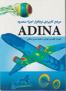 کتاب مرجع کاربردی نرم افزار اجزاء محدود ADINA