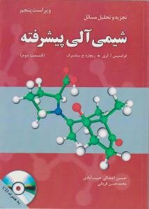 کتاب تجزیه و تحلیل مسائل شیمی آلی پیشرفته فرانسیس آ.کری و ریچارد ج.ساندبرگ (ویراست پنجم)(قسمت دوم)