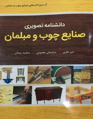 کتاب دانشنامه تصویری صنایع چوب و مبلمان