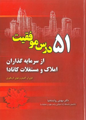 کتاب 51 درس موفقیت از سرمایه گذاران املاک و مستغلات کانادا