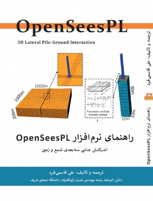 کتاب راهنمای نرم افزار OpenSeesPL