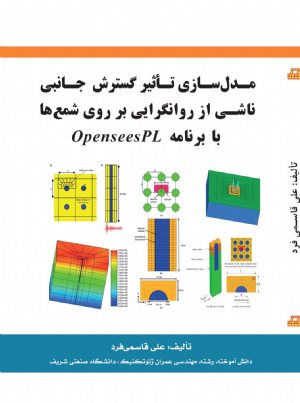 کتاب مدلسازی تاثیر گسترش جانبی ناشی از روانگرایی بر روی شمع ها با برنامه OpenSeesPL