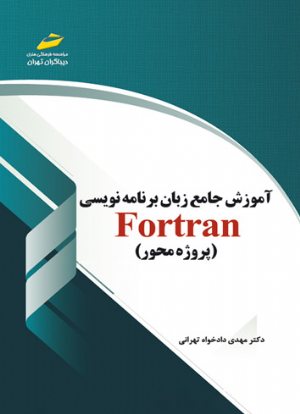 کتاب آموزش جامع زبان برنامه نویسی fortran فرترن (پروژه محور)