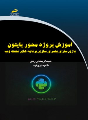 کتاب آموزش پروژه محور پایتون python (بازی سازی، بصری سازی، برنامه های تحت وب)